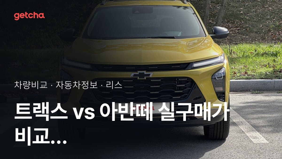 트랙스 vs 아반떼 실구매가 비교 (2026년 9월)