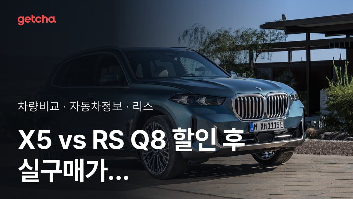 X5 vs RS Q8 할인 후 실구매가 차이는?