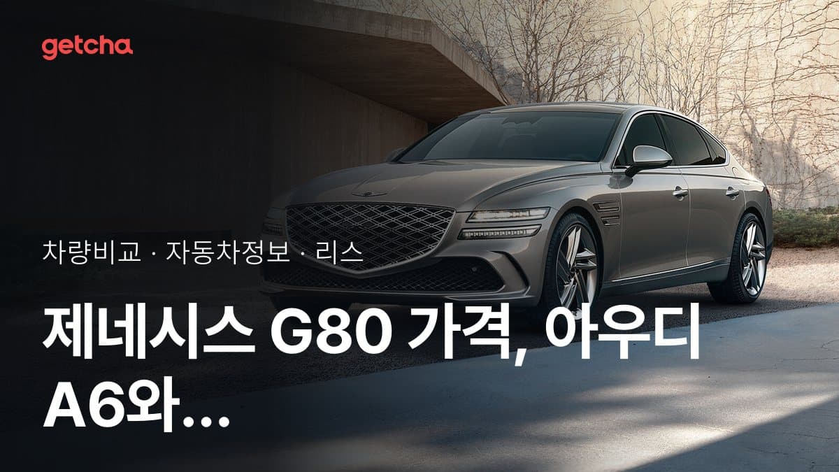 제네시스 G80 가격, 아우디 A6와 비교하면?