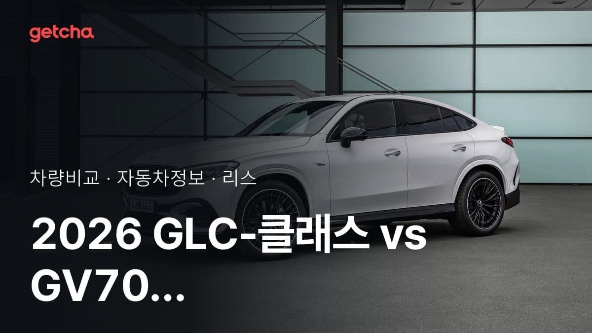 2026 GLC-클래스 vs GV70 가격·제원 비교