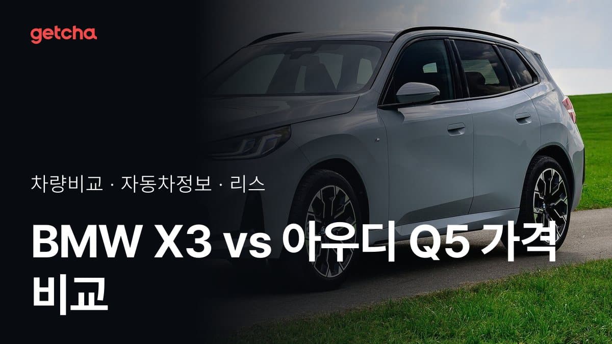BMW X3 vs 아우디 Q5 가격 비교