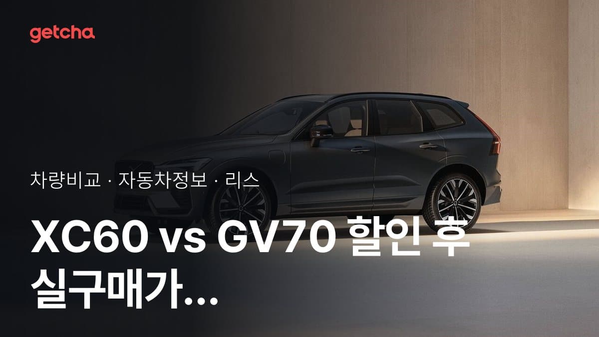 XC60 vs GV70 할인 후 실구매가 차이는?