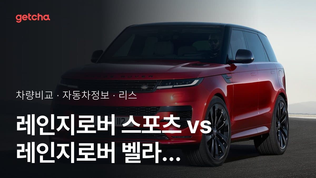 레인지로버 스포츠 vs 레인지로버 벨라 실구매가 비교 (2026년 9월)