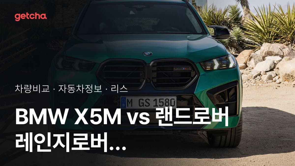 BMW X5M vs 랜드로버 레인지로버 스포츠 가격 비교