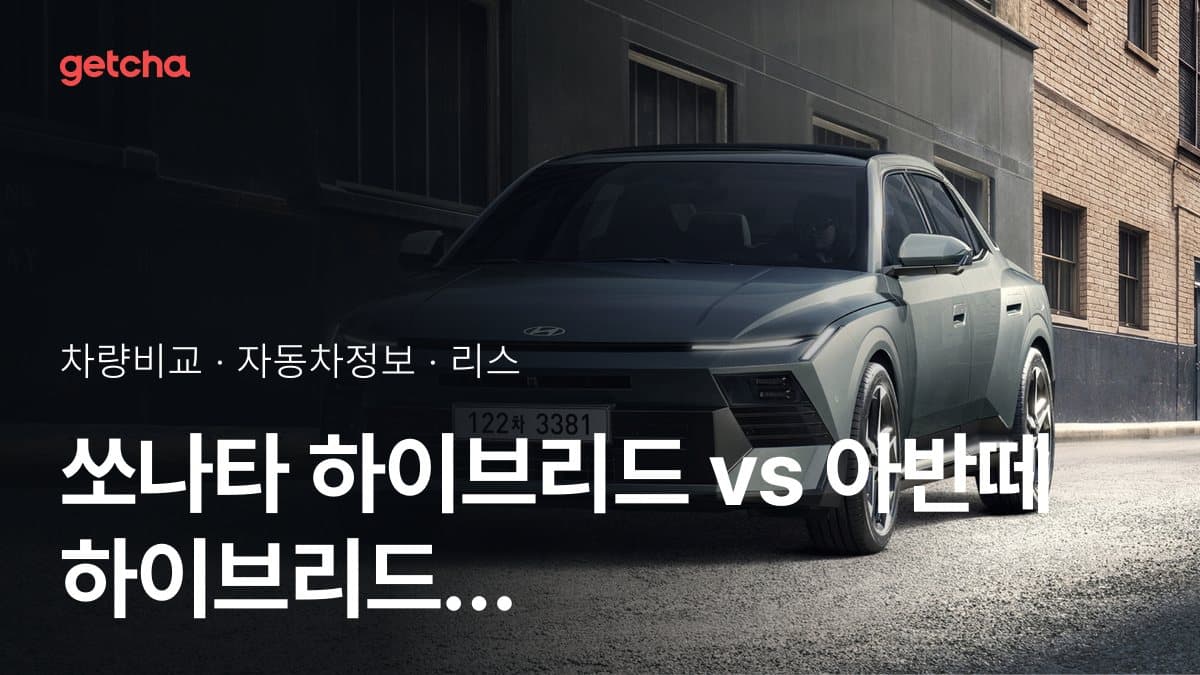 쏘나타 하이브리드 vs 아반떼 하이브리드 할인 후 실구매가 차이는?