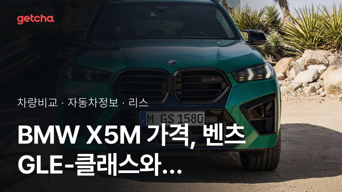 BMW X5M 가격, 벤츠 GLE-클래스와 비교하면?
