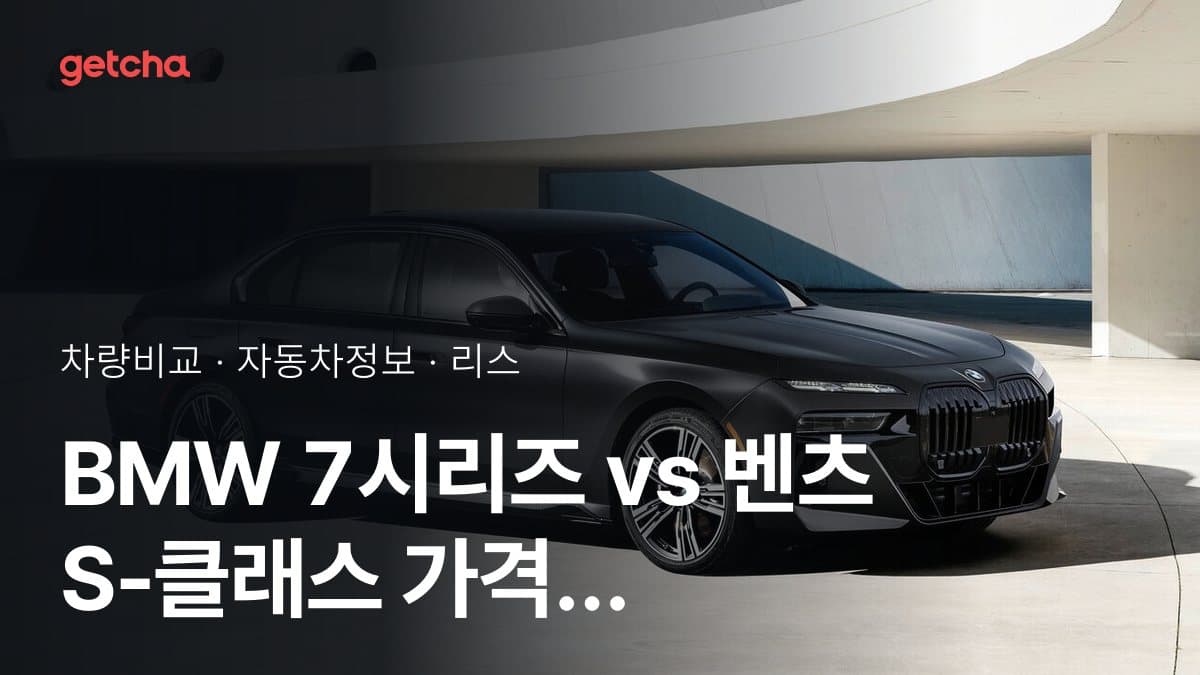 BMW 7시리즈 vs 벤츠 S-클래스 가격 비교