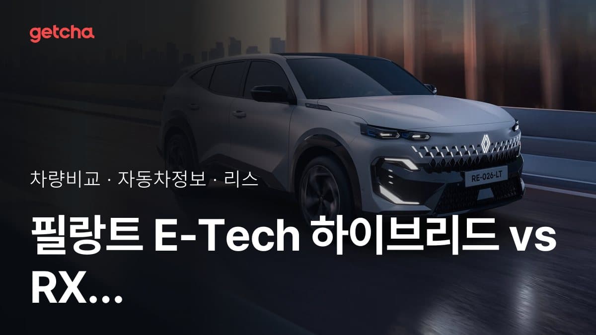필랑트 E-Tech 하이브리드 vs RX 최종 결론! 당신의 주행 스타일에 맞는 차는?