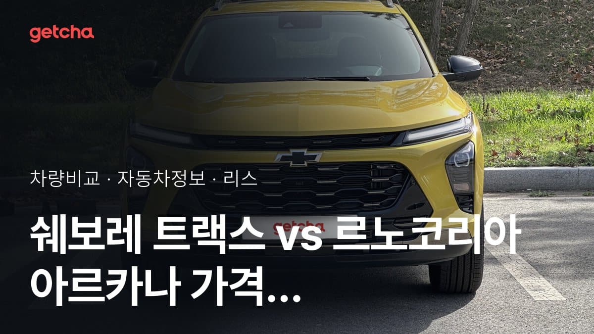 쉐보레 트랙스 vs 르노코리아 아르카나 가격 비교