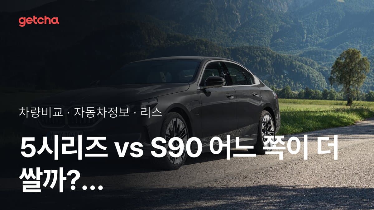 5시리즈 vs S90 어느 쪽이 더 쌀까? 실구매가 비교