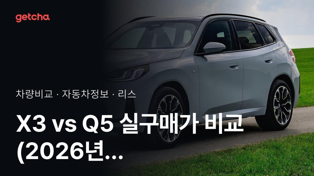 X3 vs Q5 실구매가 비교 (2026년 9월)