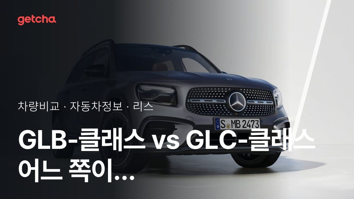 GLB-클래스 vs GLC-클래스 어느 쪽이 더 쌀까? 실구매가 비교