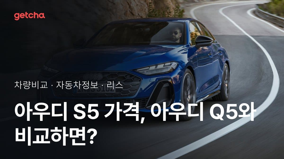 아우디 S5 가격, 아우디 Q5와 비교하면?