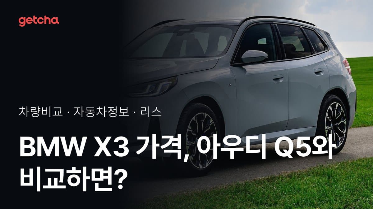 BMW X3 가격, 아우디 Q5와 비교하면?