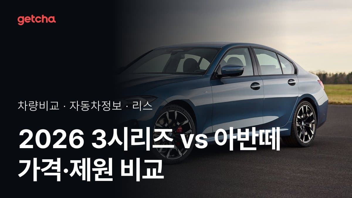 2026 3시리즈 vs 아반떼 가격·제원 비교