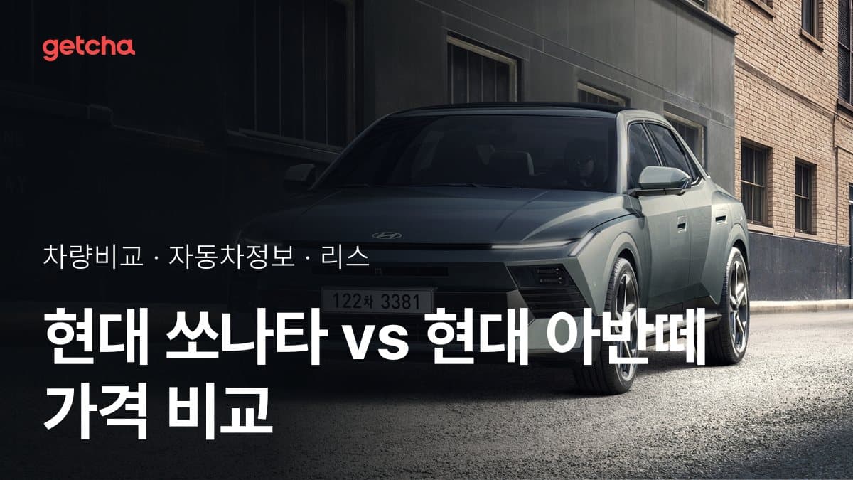 현대 쏘나타 vs 현대 아반떼 가격 비교