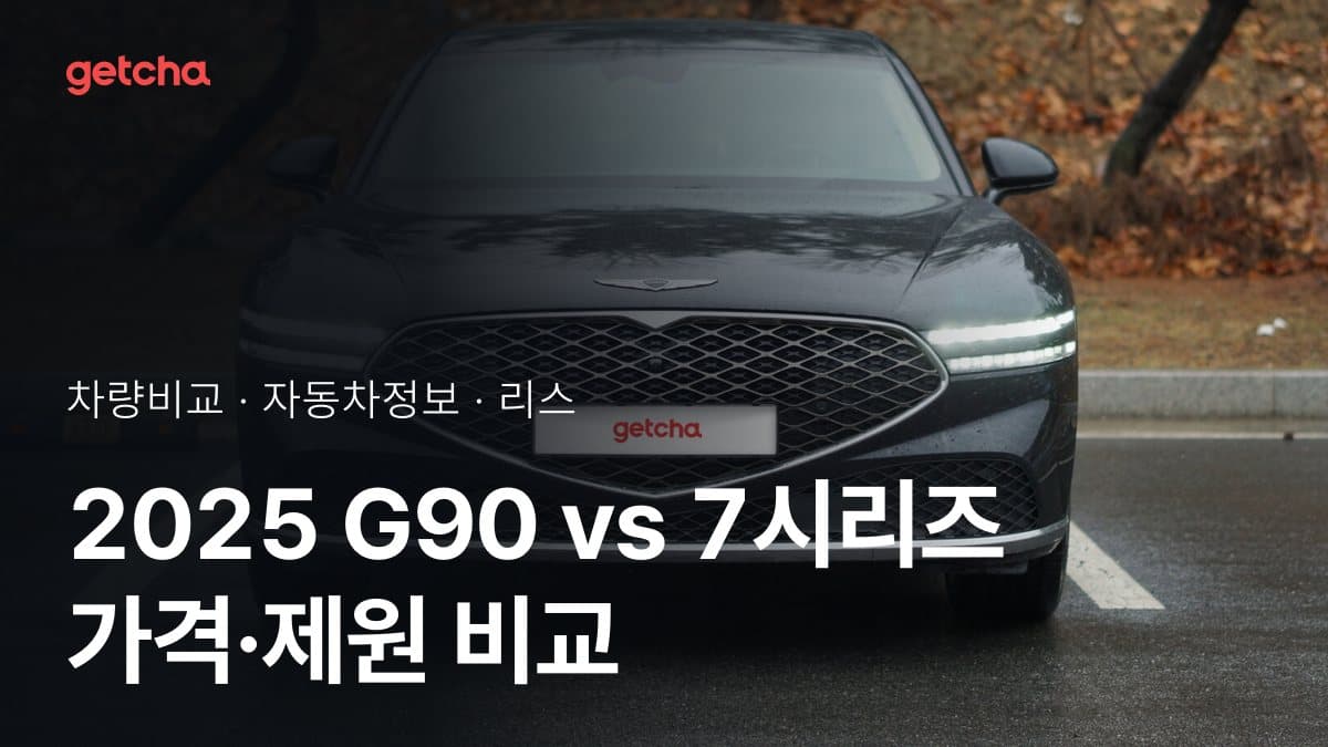 2025 G90 vs 7시리즈 가격·제원 비교