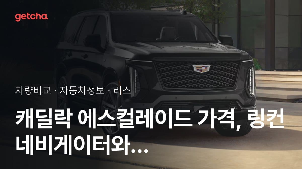 캐딜락 에스컬레이드 가격, 링컨 네비게이터와 비교하면?