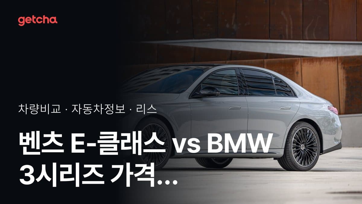 벤츠 E-클래스 vs BMW 3시리즈 가격 비교