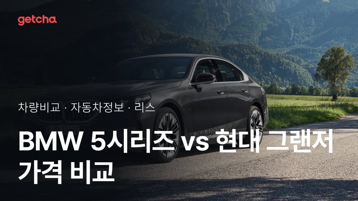 BMW 5시리즈 vs 현대 그랜저 가격 비교