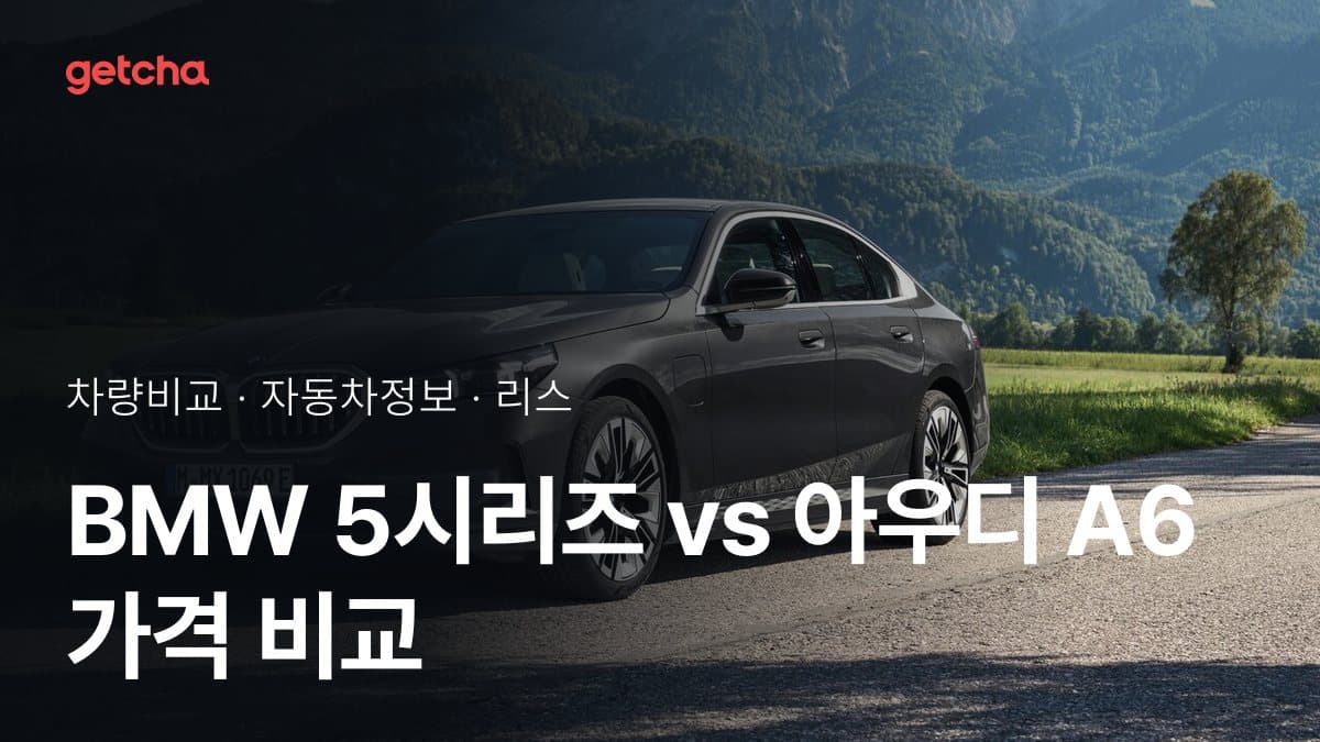 BMW 5시리즈 vs 아우디 A6 가격 비교