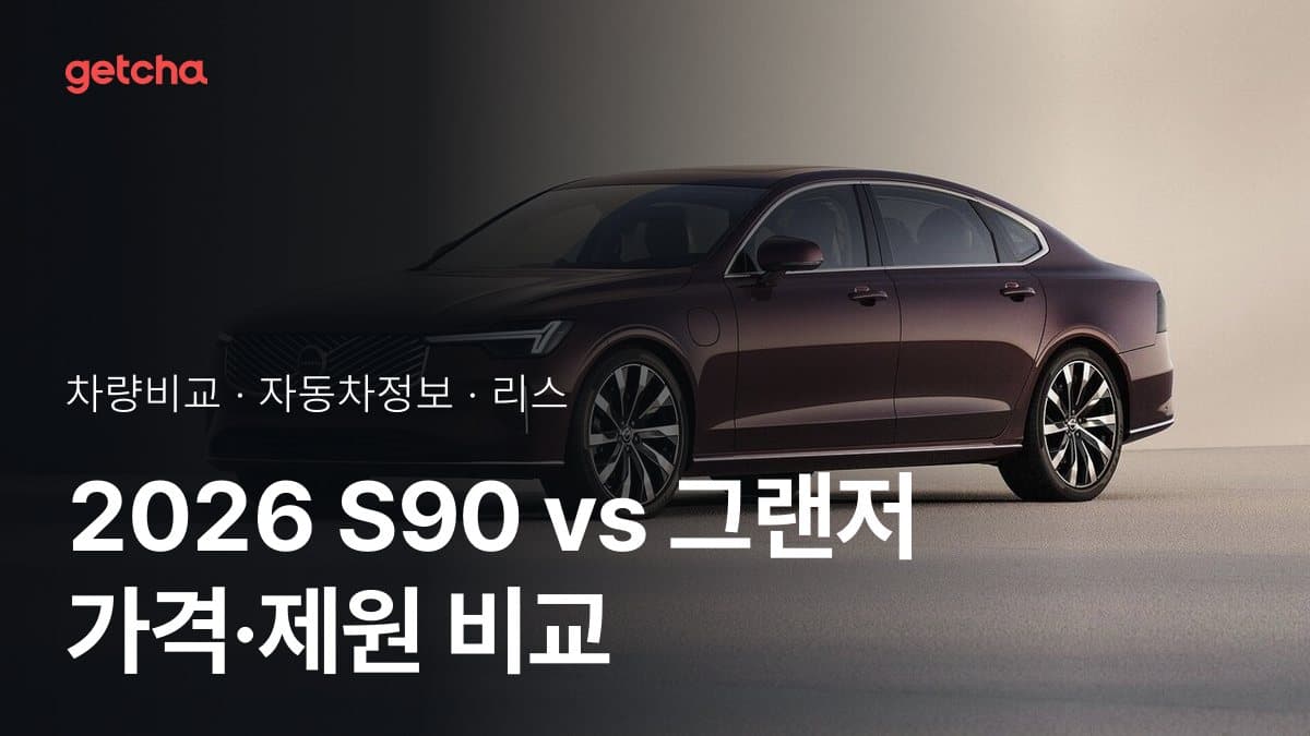 2026 S90 vs 그랜저 가격·제원 비교