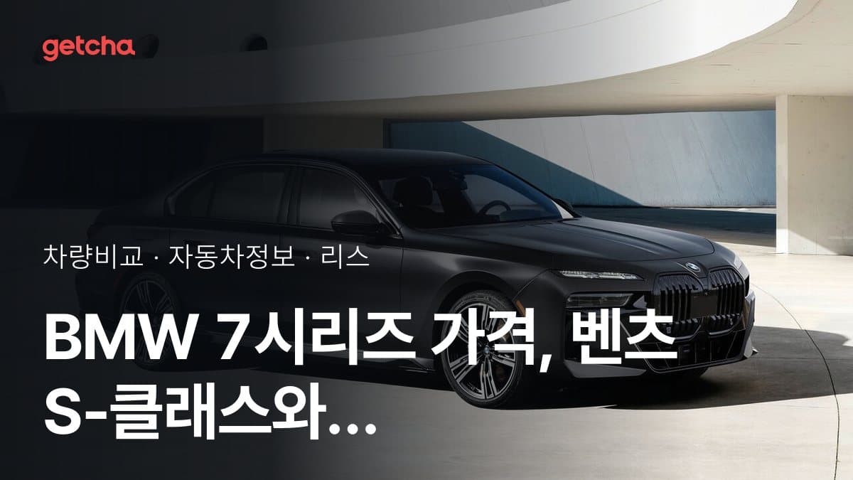 BMW 7시리즈 가격, 벤츠 S-클래스와 비교하면?