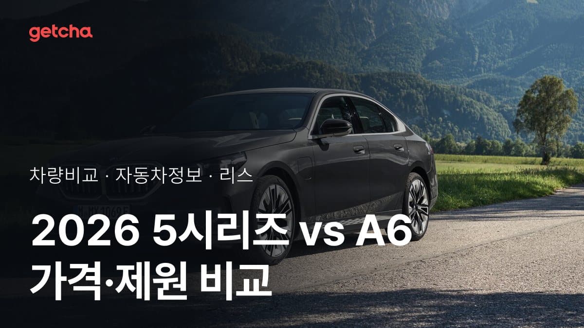 2026 5시리즈 vs A6 가격·제원 비교