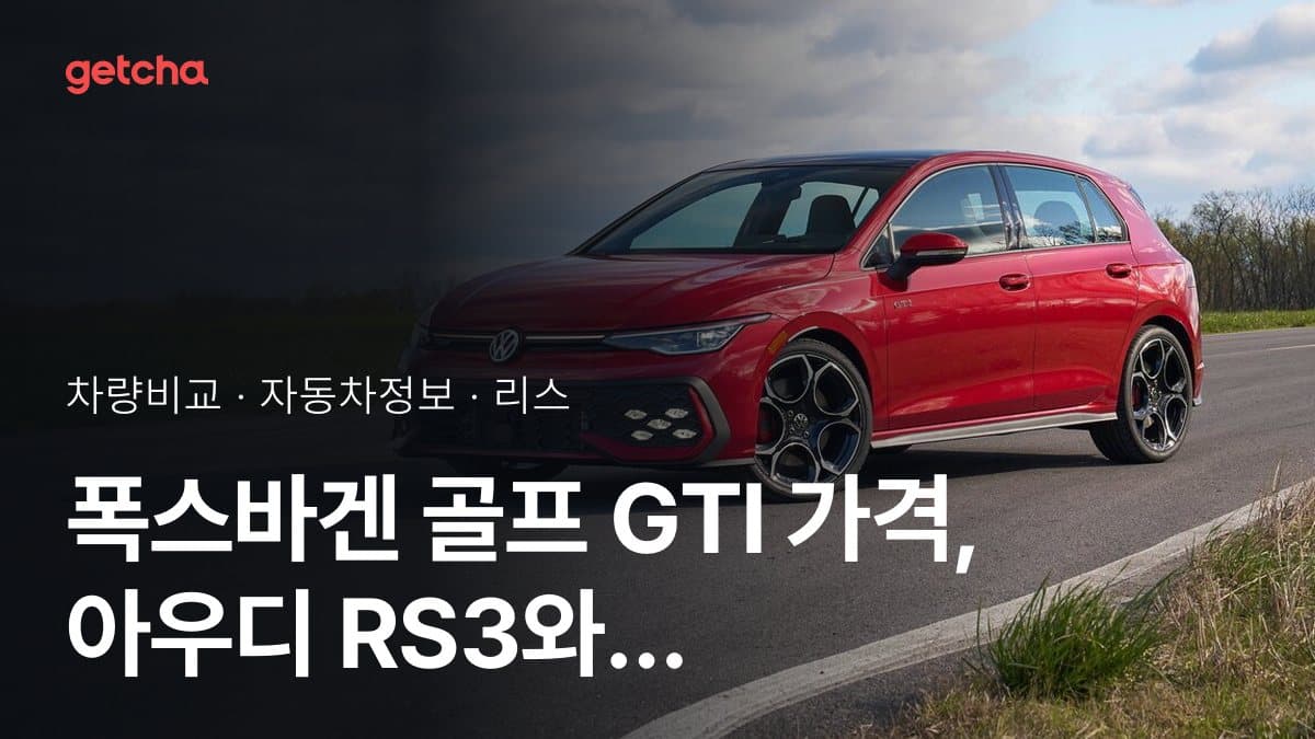 폭스바겐 골프 GTI 가격, 아우디 RS3와 비교하면?