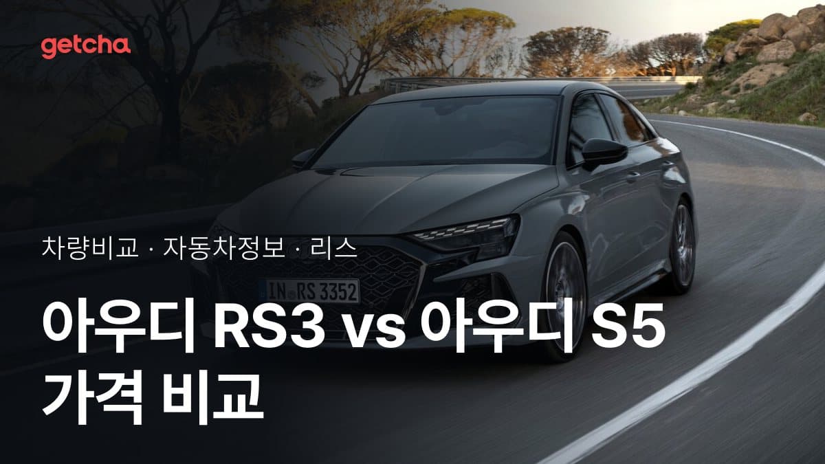 아우디 RS3 vs 아우디 S5 가격 비교