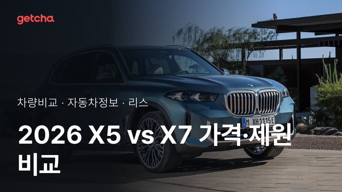 2026 X5 vs X7 가격·제원 비교