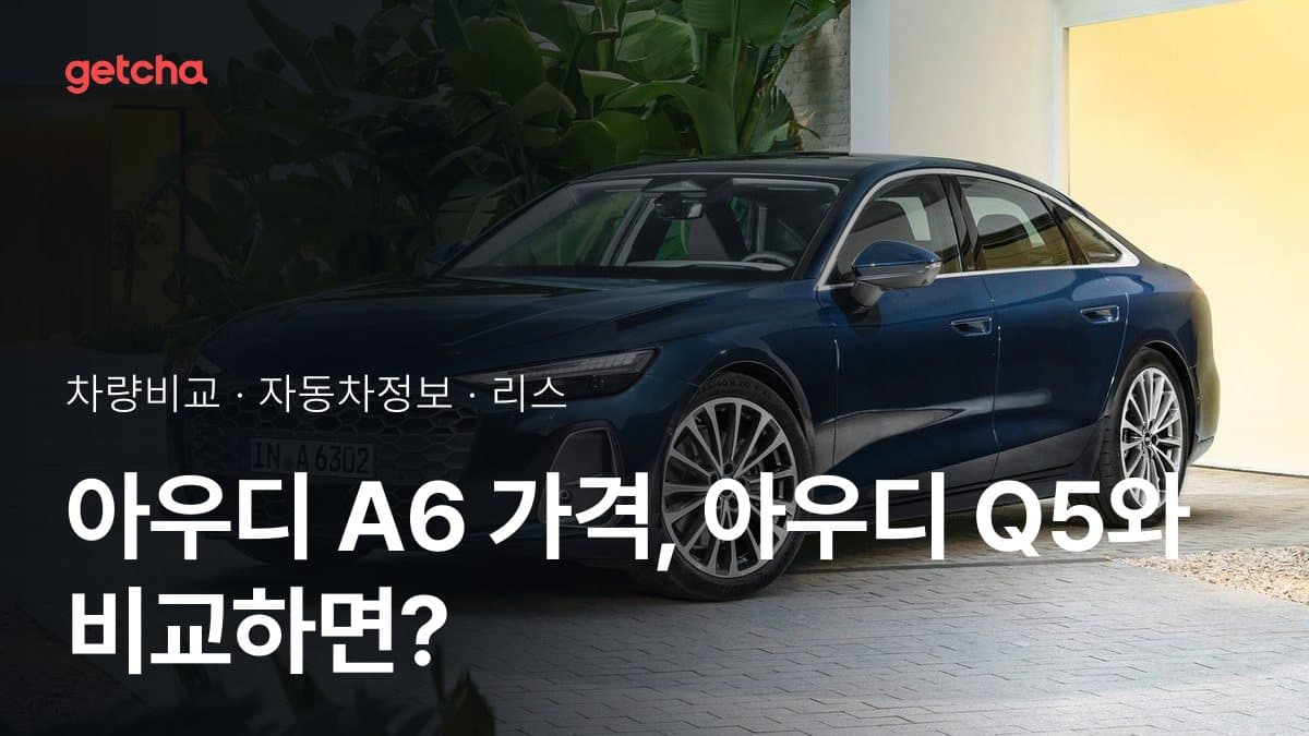 아우디 A6 가격, 아우디 Q5와 비교하면?
