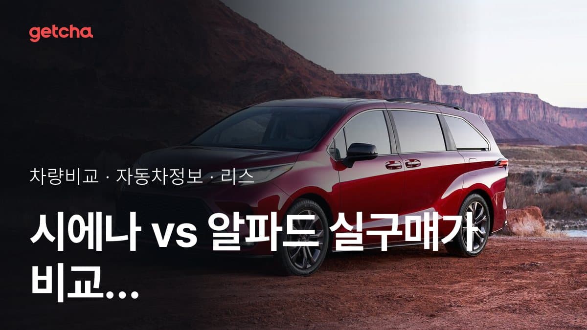 시에나 vs 알파드 실구매가 비교 (2026년 9월)
