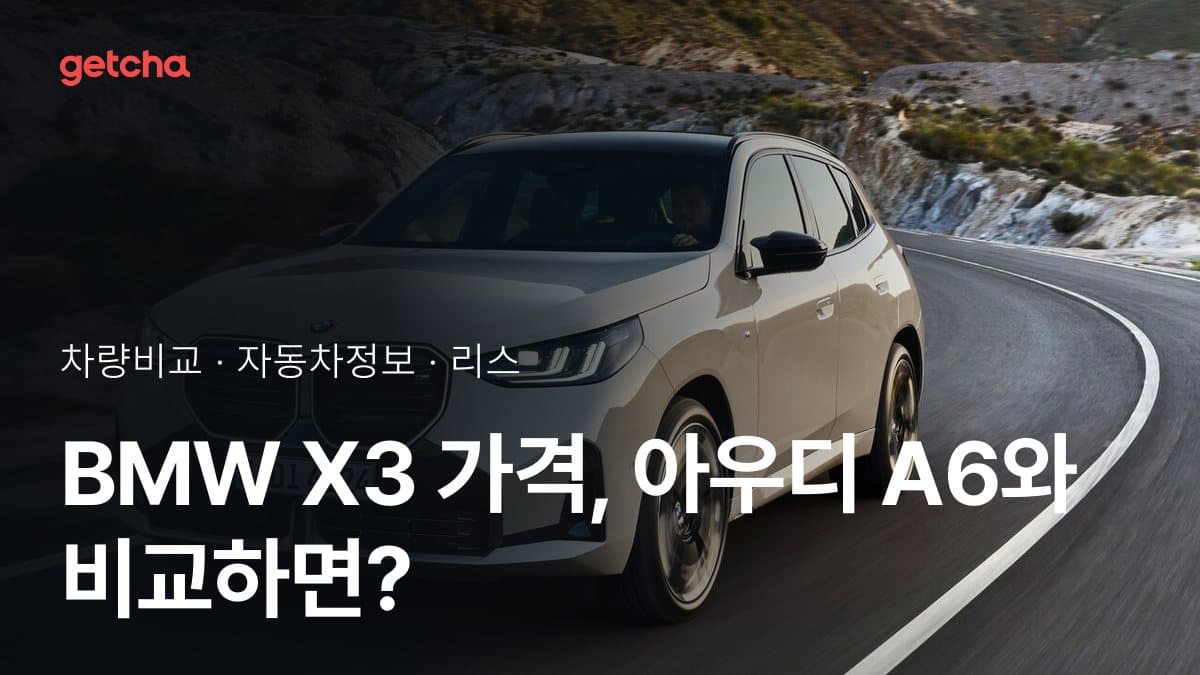 BMW X3 가격, 아우디 A6와 비교하면?