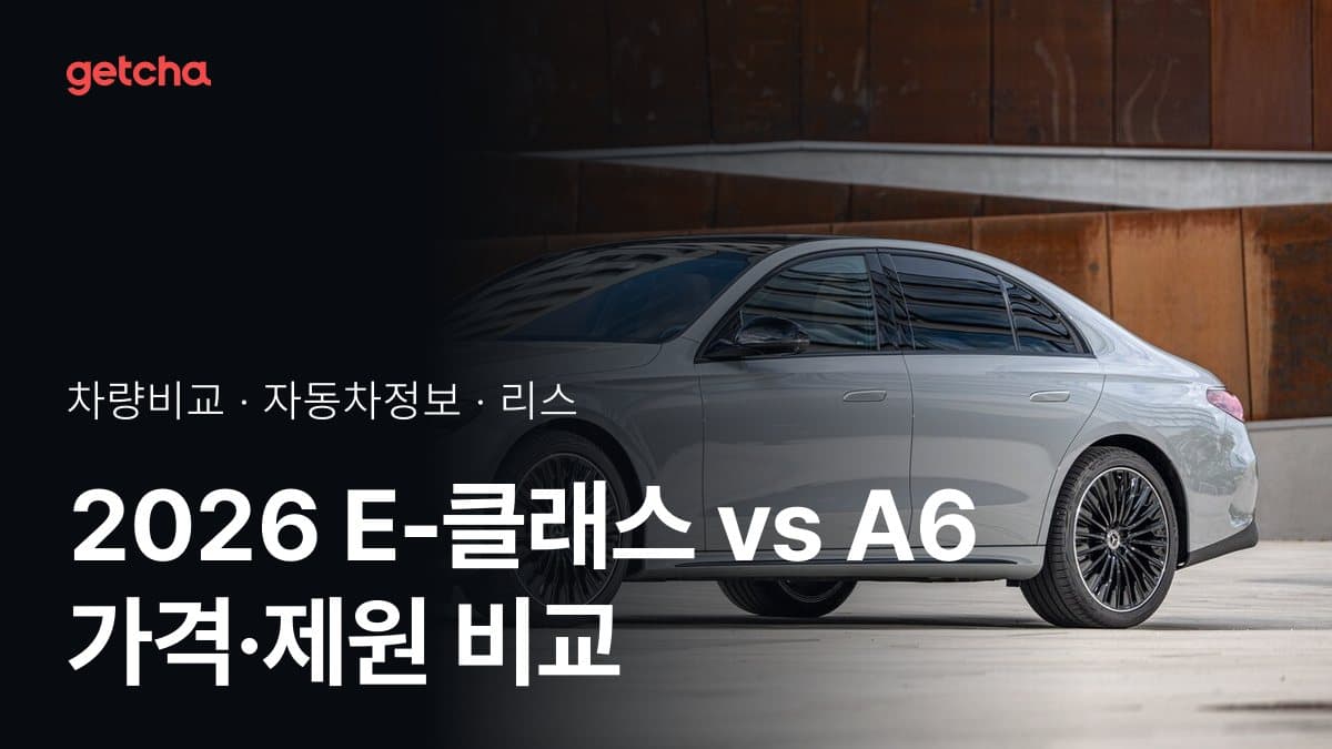 2026 E-클래스 vs A6 가격·제원 비교