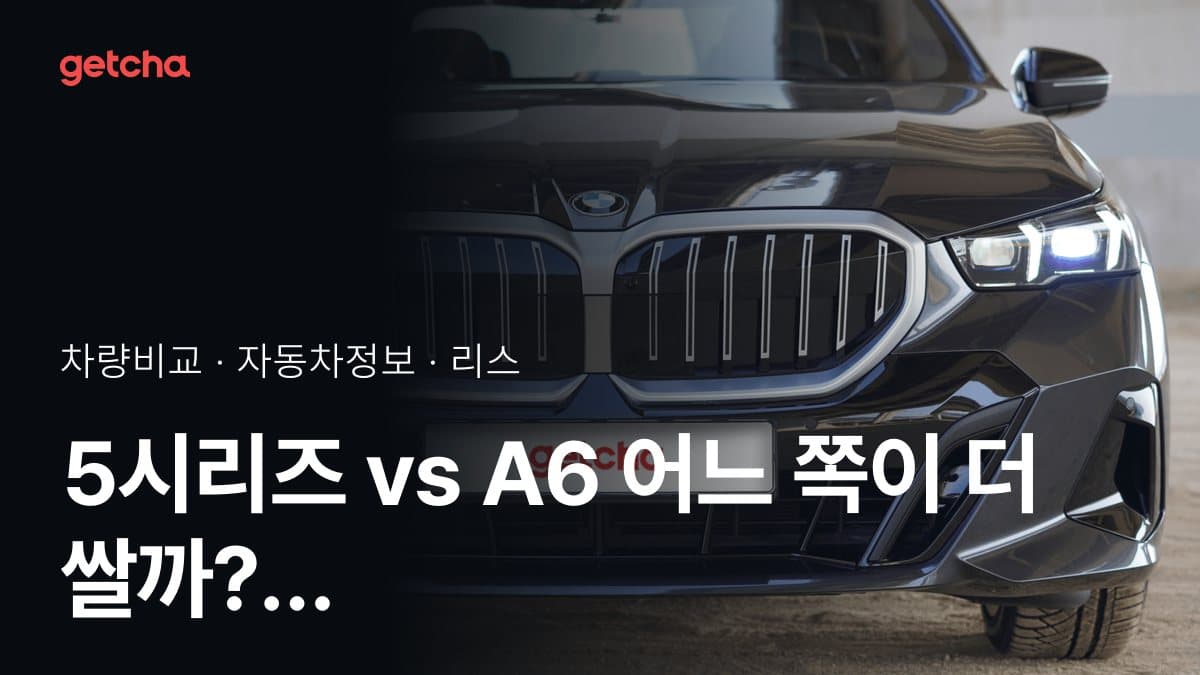 5시리즈 vs A6 어느 쪽이 더 쌀까? 실구매가 비교