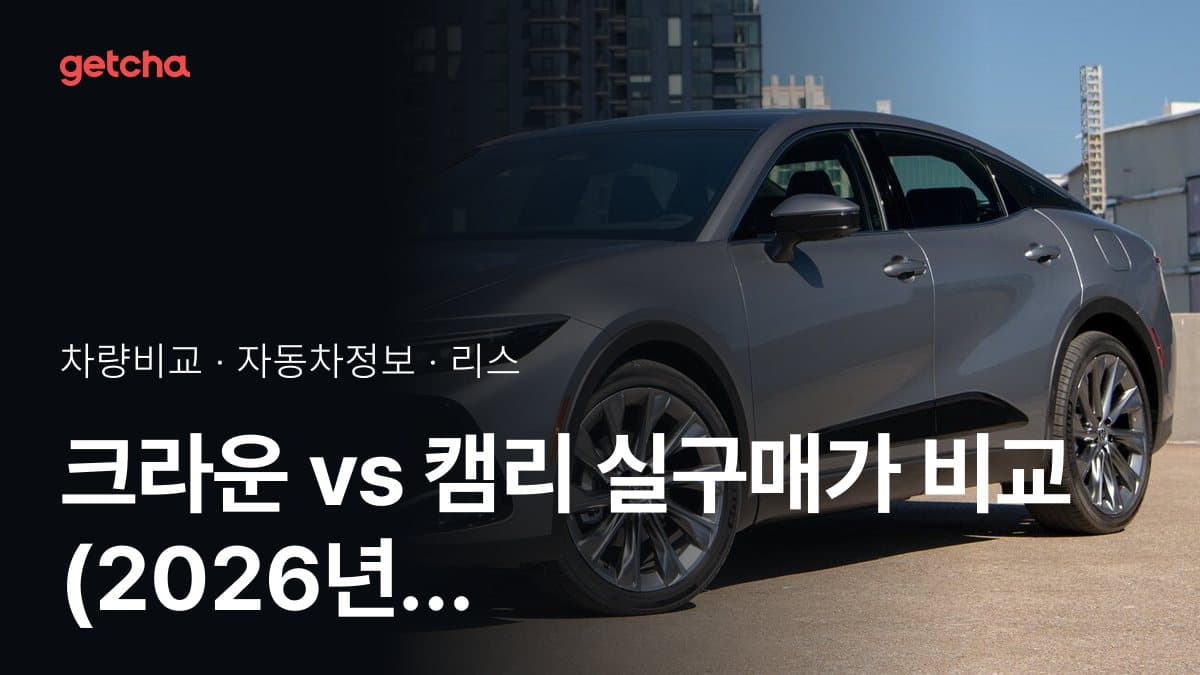 크라운 vs 캠리 실구매가 비교 (2026년 9월)