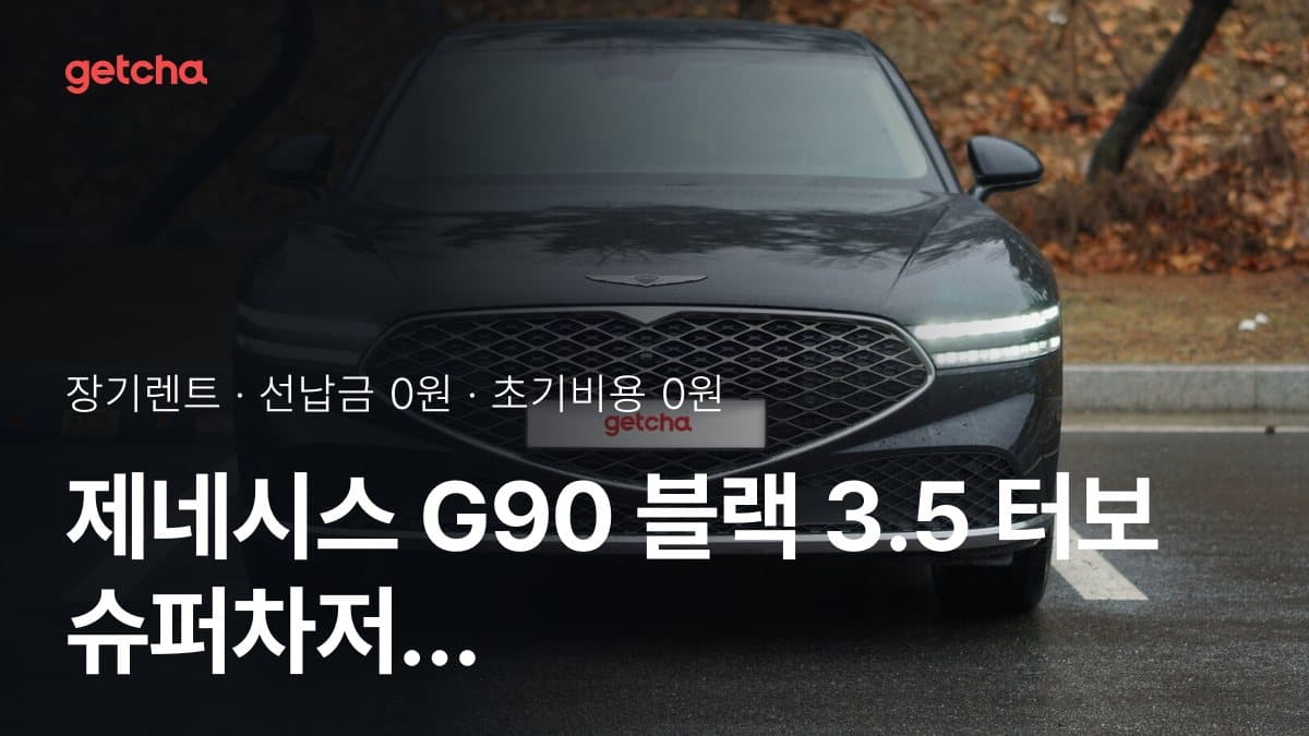 제네시스 G90 블랙 3.5 터보 슈퍼차저 AWD 25년식 가격, 초기비용 0원 장기렌트 월 렌트료까지