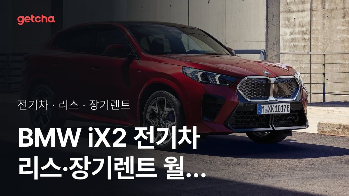 BMW iX2 전기차 리스·장기렌트 월 납입금 (2026년 9월 기준)