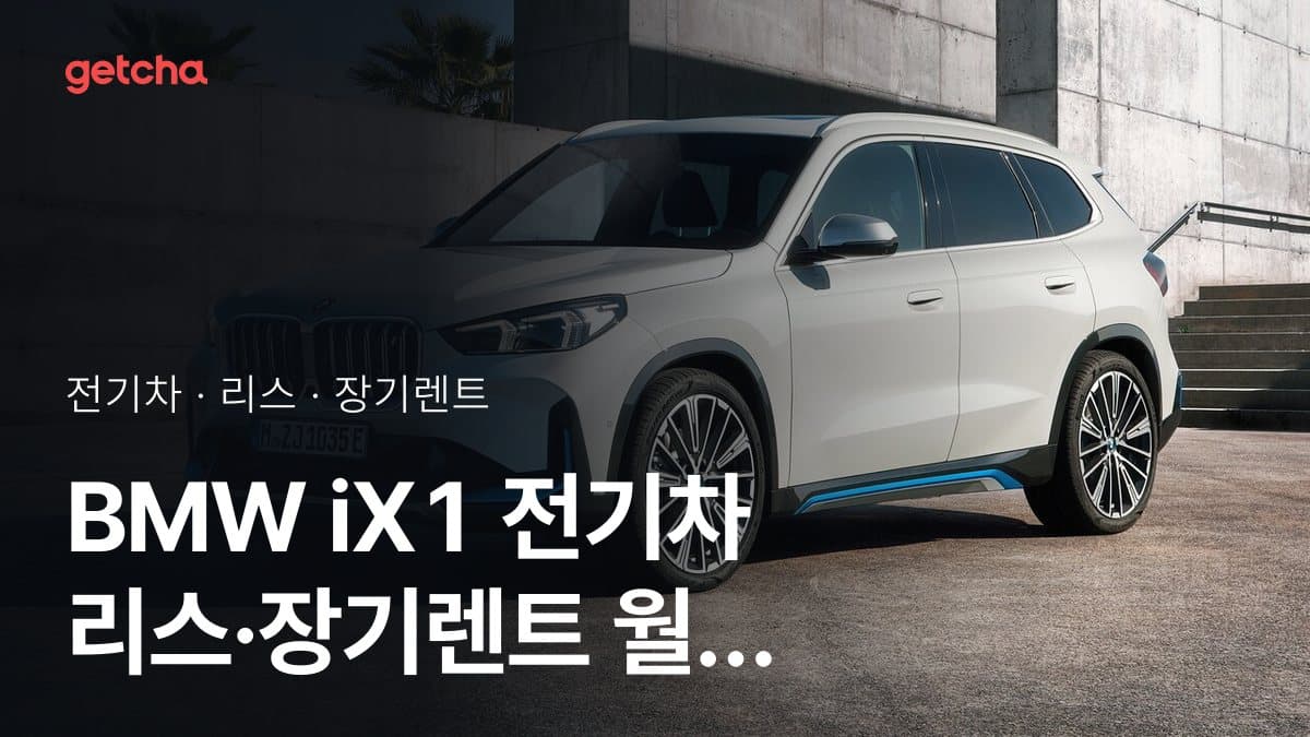 BMW iX1 전기차 리스·장기렌트 월 납입금 (2026년 9월 기준)