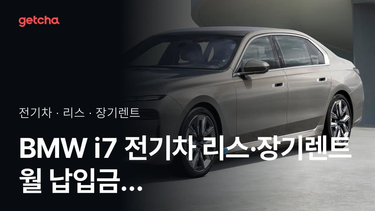 BMW i7 전기차 리스·장기렌트 월 납입금 (2026년 9월 기준)