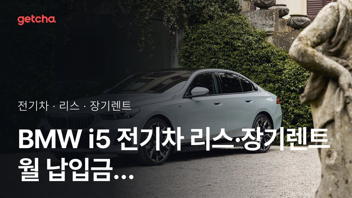 BMW i5 전기차 리스·장기렌트 월 납입금 (2026년 9월 기준)