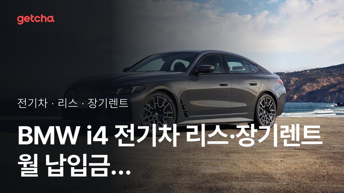 BMW i4 전기차 리스·장기렌트 월 납입금 (2026년 9월 기준)
