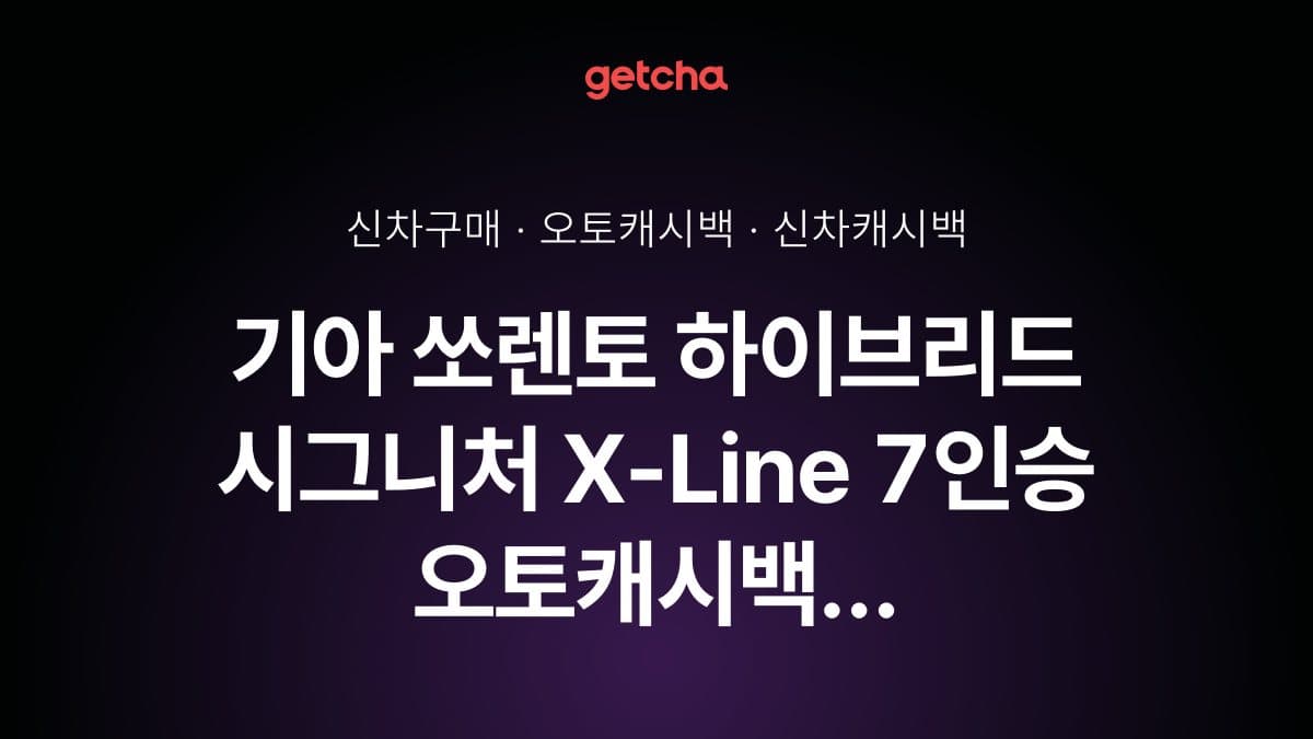 기아 쏘렌토 하이브리드 시그니처 X-Line 7인승 오토캐시백 최대 2.0%