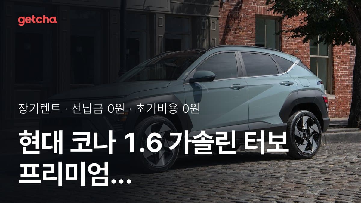 현대 코나 1.6 가솔린 터보 프리미엄 HTRAC 27년식 가격 정리와 초기비용 0원 장기렌트 월 비용