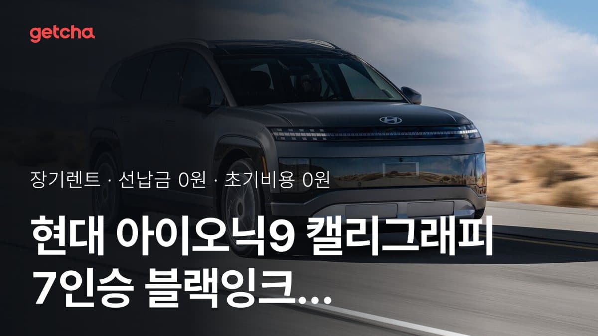 현대 아이오닉9 캘리그래피 7인승 블랙잉크 27년식 가격 정리와 초기비용 0원 장기렌트 월 비용