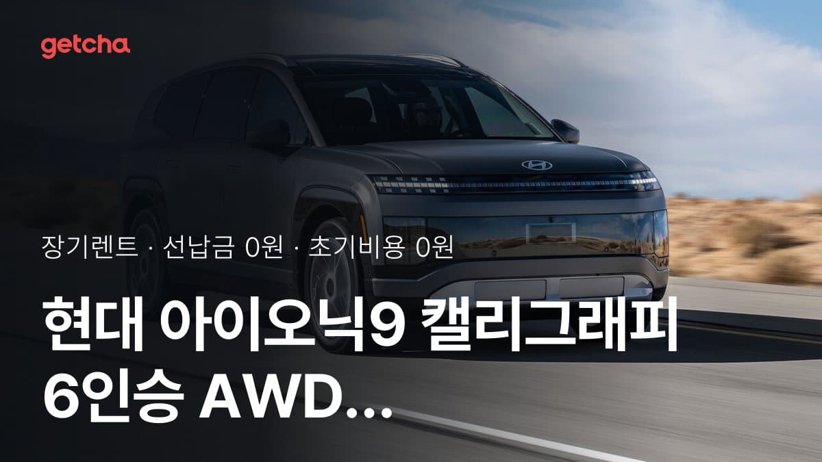 현대 아이오닉9 캘리그래피 6인승 AWD 성능형 (21인치 휠) 27년식 가격과 초기비용 0원·무선납 장기렌트 월 얼마?