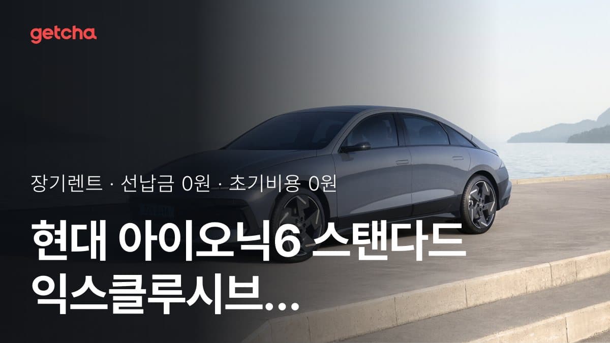 현대 아이오닉6 스탠다드 익스클루시브 26년식 가격, 초기비용 0원 장기렌트 월 렌트료까지