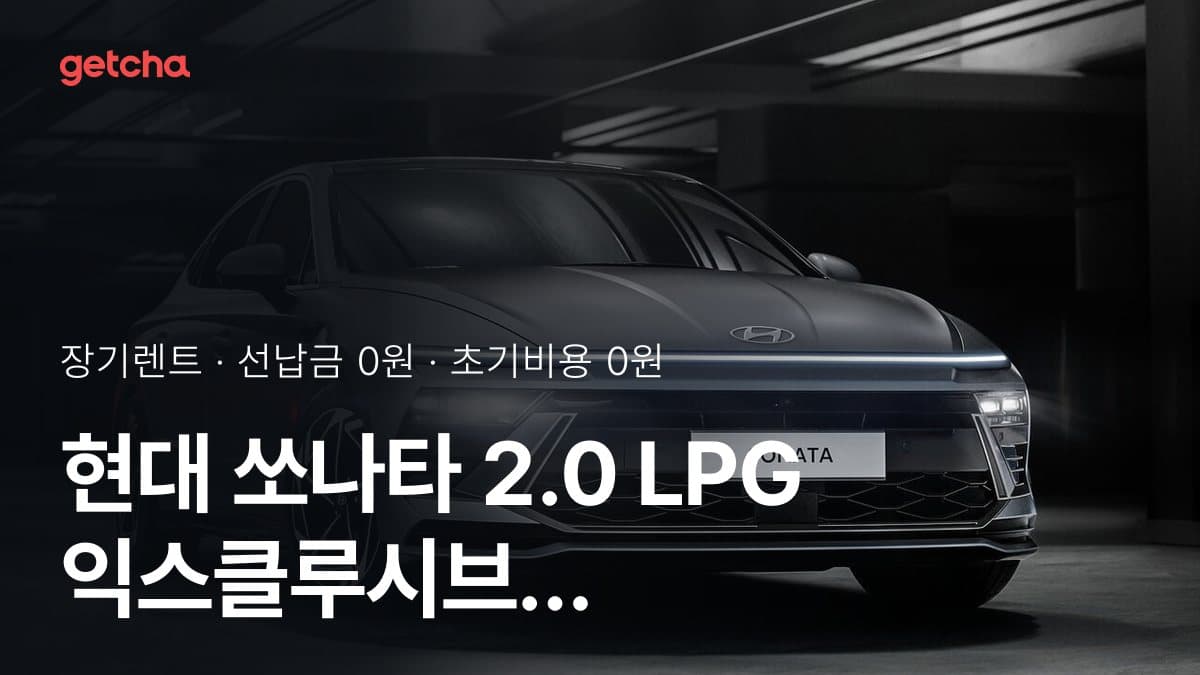 현대 쏘나타 2.0 LPG 익스클루시브 오른발 장애 26년식 장기렌트 월 렌트료, 조건별 차이 정리
