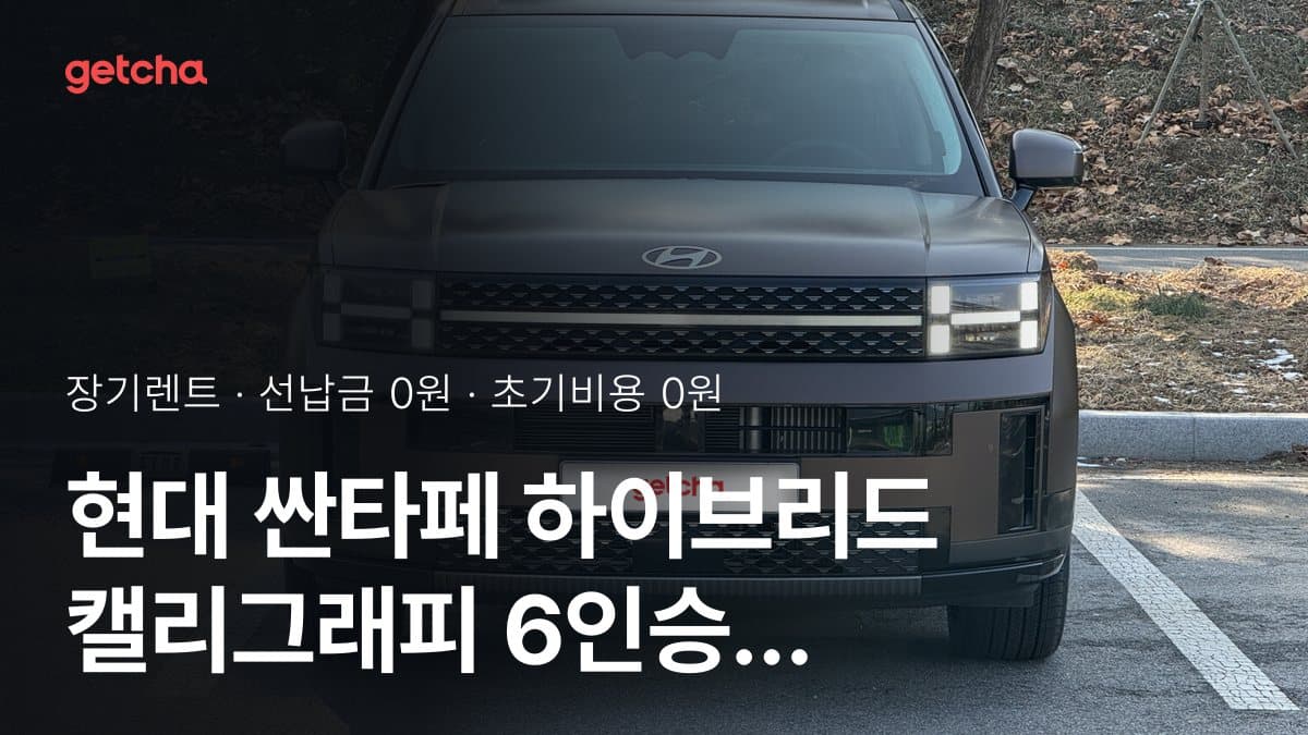 현대 싼타페 하이브리드 캘리그래피 6인승 HTRAC 26년식 가격과 초기비용 0원·무선납 장기렌트 월 얼마?